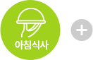 아침식사