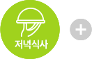 저녁식사