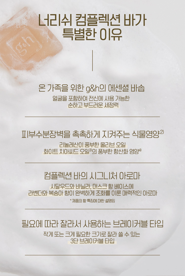 너리쉬 컴플렉션 바가 특별한 이유 온 가족을 위한 g&h의 에센셜 바솝, 피부수분장벽을 촉촉하게 지켜주는 식물영양, 컴플렉션 바의 시그니처 아로마, 필요에 따라 잘라서 사용하는 브래이커블 타입