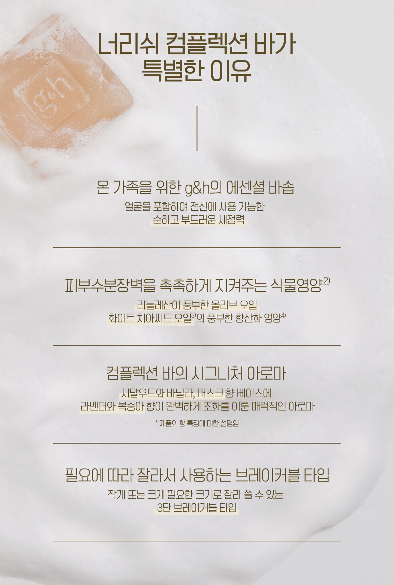 너리쉬 컴플렉션 바가 특별한 이유 온 가족을 위한 g&h의 에센셜 바솝, 피부수분장벽을 촉촉하게 지켜주는 식물영양, 컴플렉션 바의 시그니처 아로마, 필요에 따라 잘라서 사용하는 브레이커블 타입
