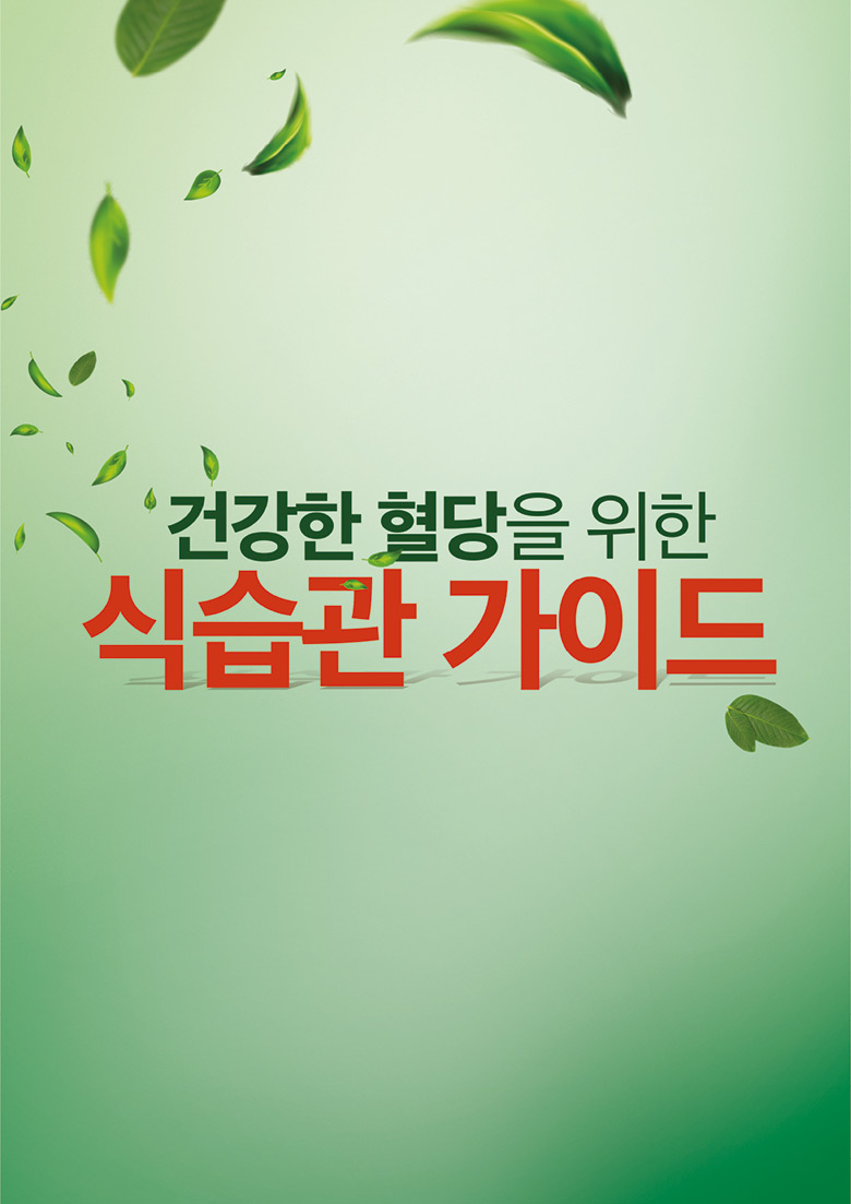 글리코다운 식습관가이드 이미지