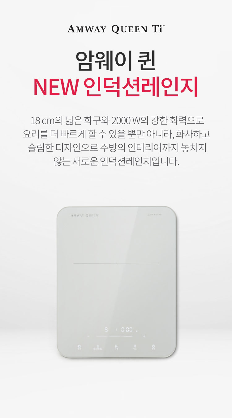 암웨이 퀸 NEW 인덕션레인지 / 18 cm의 넓은 화구와 2000 W의 강한 화력으로 요리를 더 빠르게 할 수 있을 뿐만 아니라, 화사하고 슬림한 디자인으로 주방의 인테리어까지 놓치지 않는 새로운 인덕션레인지입니다.