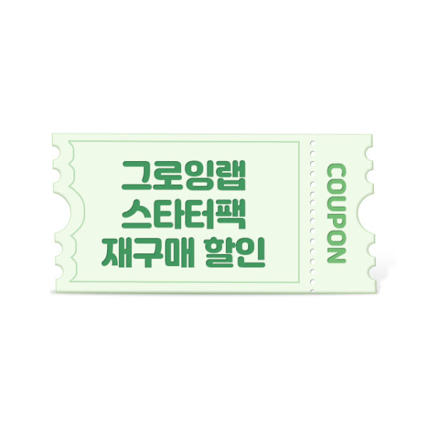 그로잉랩 스타터팩 - 이미지 8
